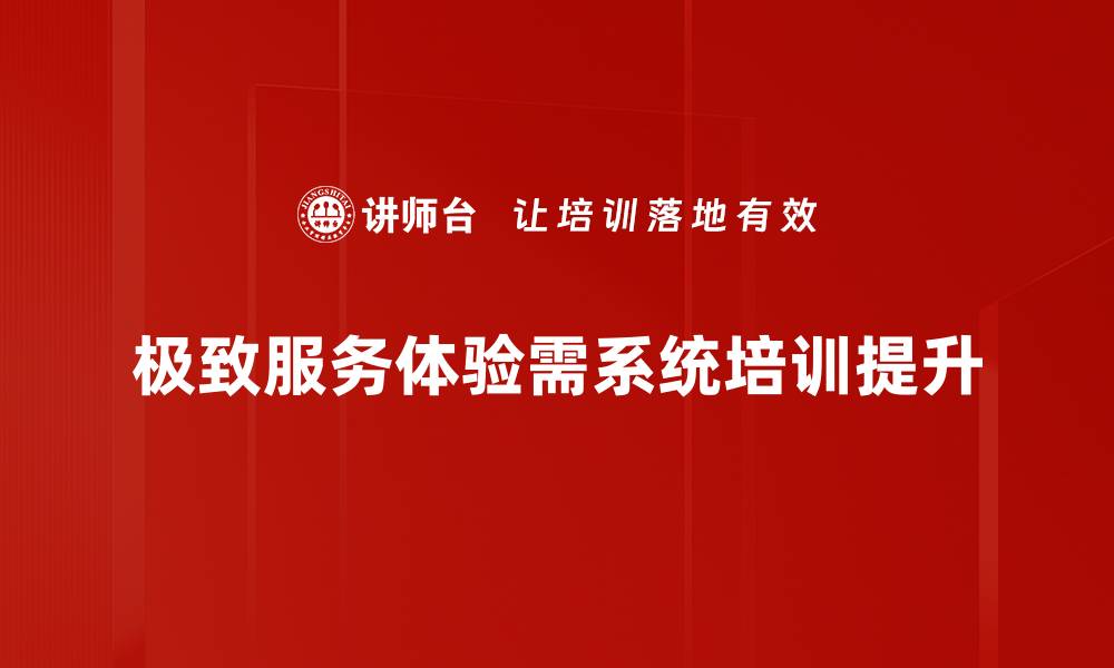 文章极致服务体验带来的客户忠诚度提升秘诀的缩略图
