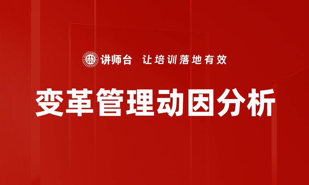 文章变革动因分析：驱动企业发展的关键因素解析的缩略图