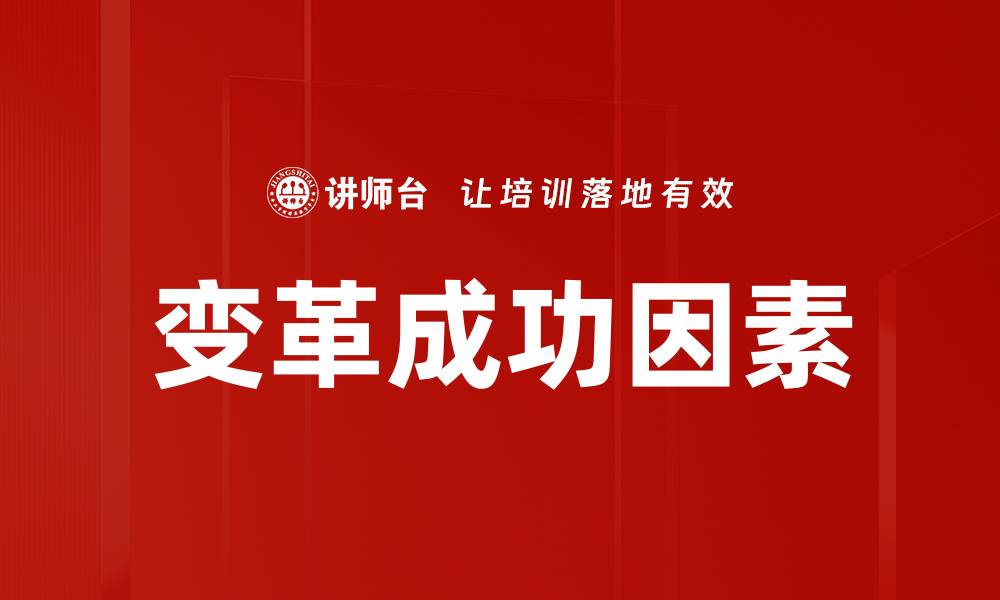 文章变革成功因素解析：如何确保企业转型顺利实施的缩略图