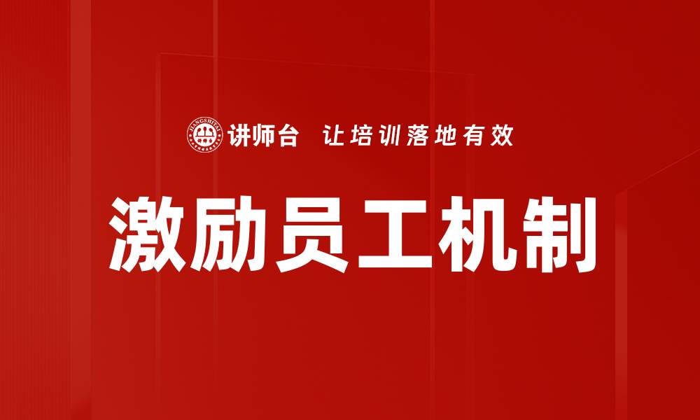 文章激励员工机制提升团队士气与绩效的有效方法的缩略图