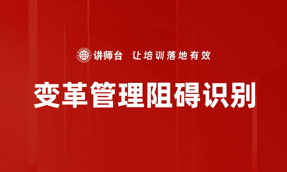 变革管理阻碍识别