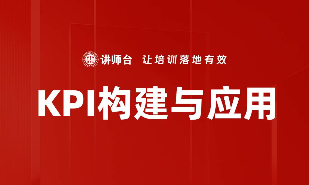文章提升企业业绩必备的KPI关键绩效指标解析的缩略图