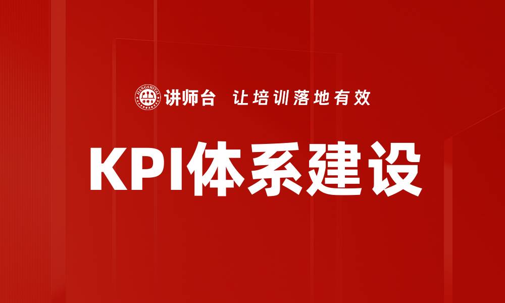 文章提升企业绩效的关键在于KPI关键绩效指标的有效应用的缩略图