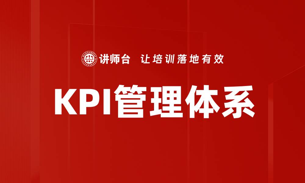 文章提升企业竞争力的KPI关键绩效指标解析的缩略图