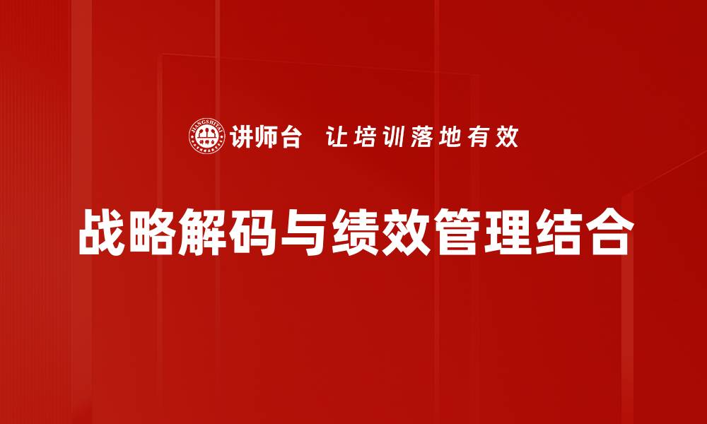 战略解码与绩效管理结合
