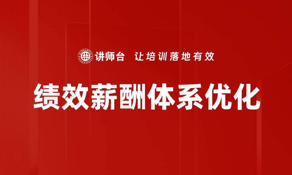文章优化绩效薪酬体系提升员工积极性与企业竞争力的缩略图