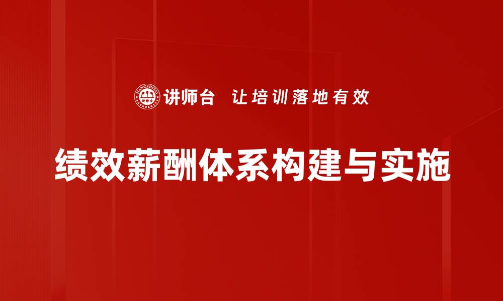 文章优化绩效薪酬体系提升企业竞争力的策略的缩略图