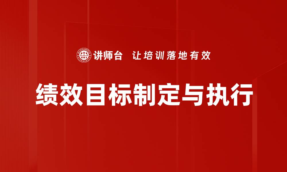 绩效目标制定与执行