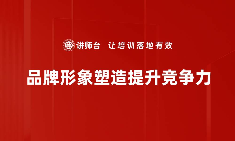 文章品牌形象塑造的关键策略与成功案例分析的缩略图