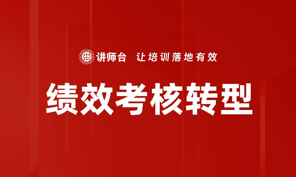 绩效考核转型