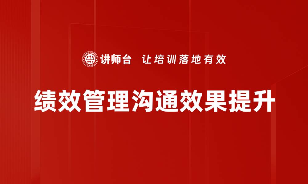 文章提升绩效管理沟通技巧助力团队发展的缩略图