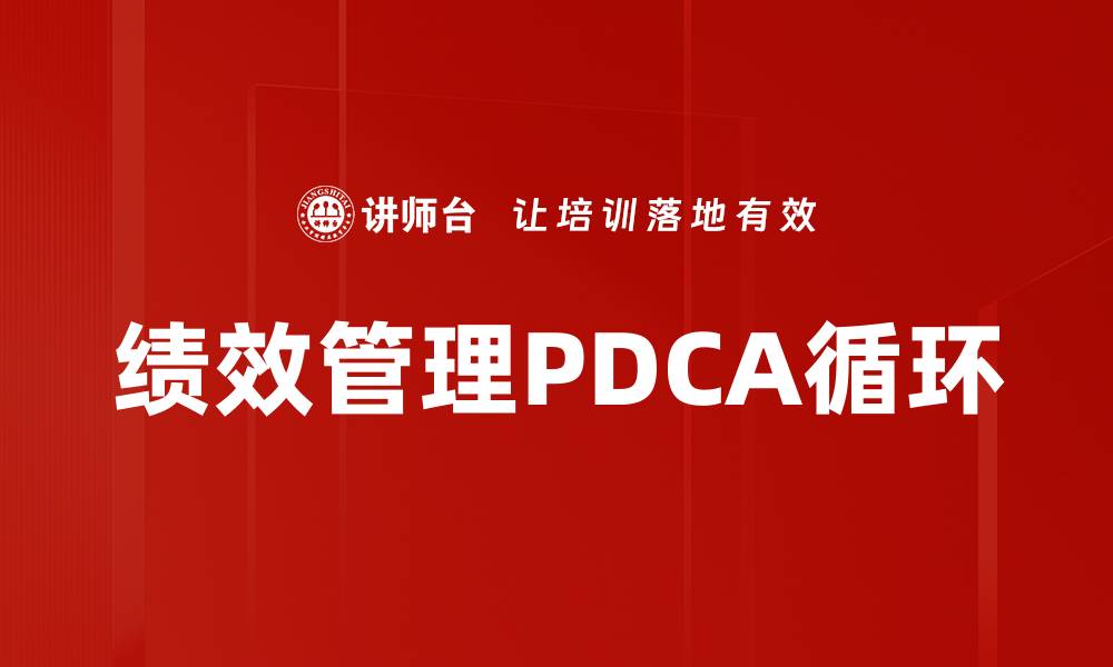 文章提升绩效管理效率的PDCA循环实践解析的缩略图