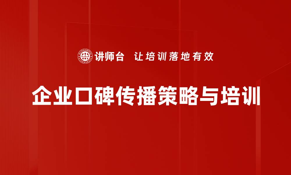 文章提升品牌影响力的口碑传播策略解析的缩略图