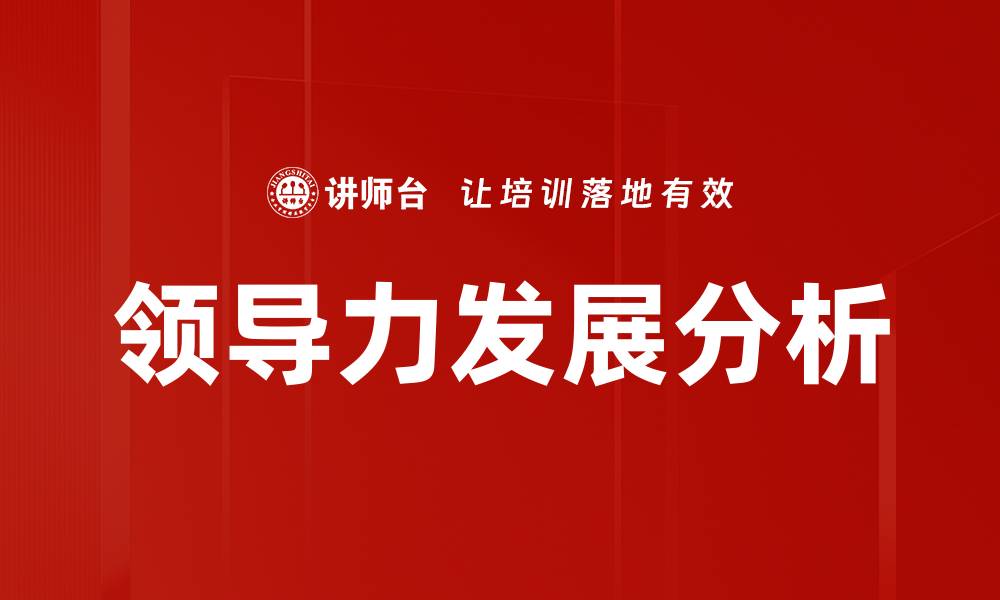 文章领导力发展分析：提升团队绩效的关键策略的缩略图