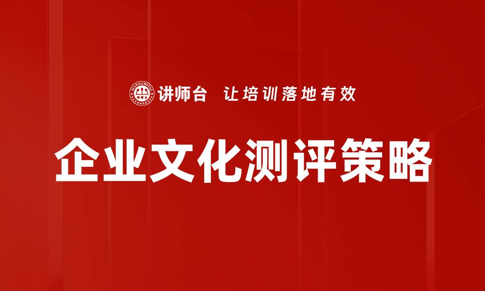 企业文化测评策略