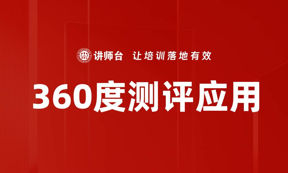 文章提升绩效的秘密武器：360度测评全面解析的缩略图