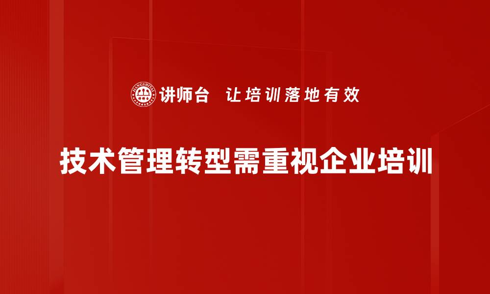 文章技术管理转型：引领企业迈向智能化未来的缩略图