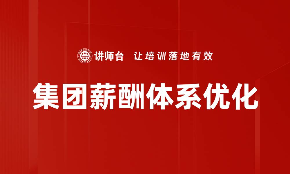 集团薪酬体系优化