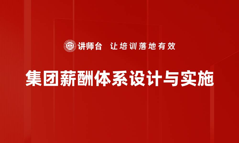 集团薪酬体系设计与实施
