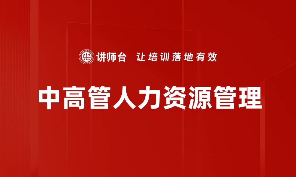文章中高管人力资源管理的重要性与实践策略的缩略图