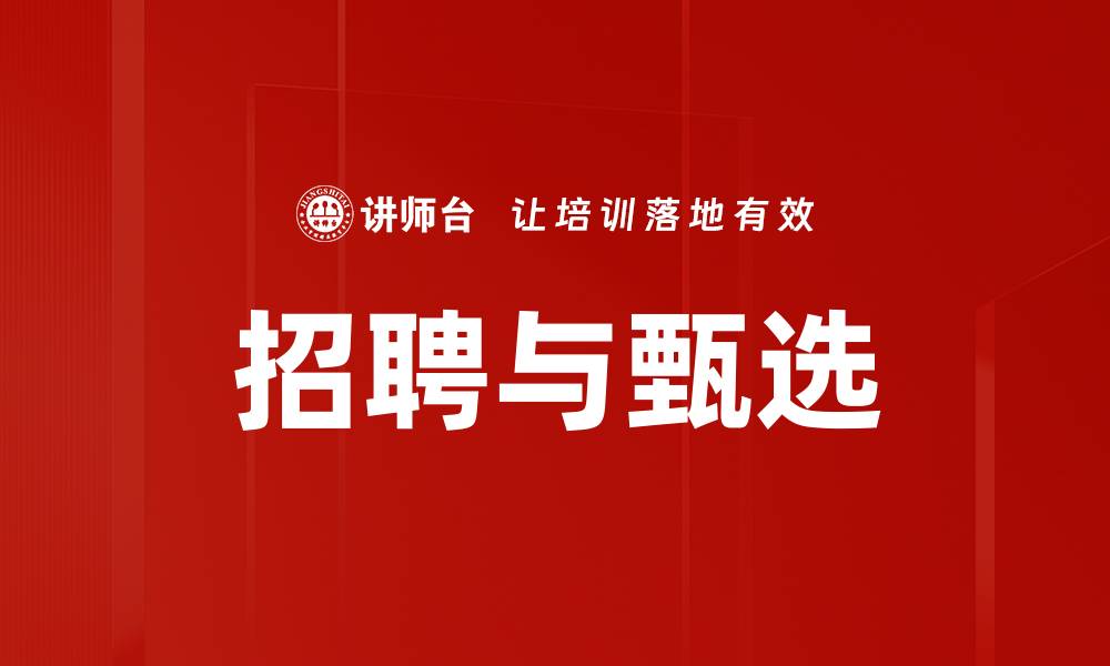 文章提升招聘与甄选效率的五大策略分享的缩略图