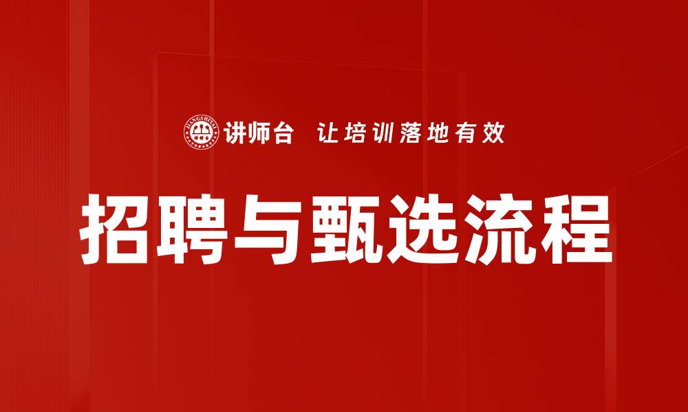 招聘与甄选流程