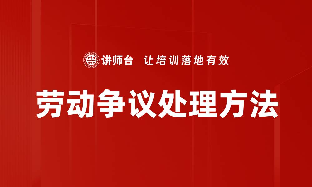 文章如何有效解决劳动争议处理问题提高企业管理水平的缩略图
