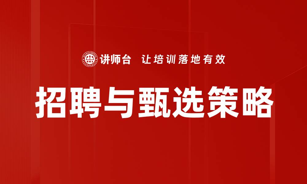文章优化招聘与甄选流程，提高企业人才吸引力的缩略图