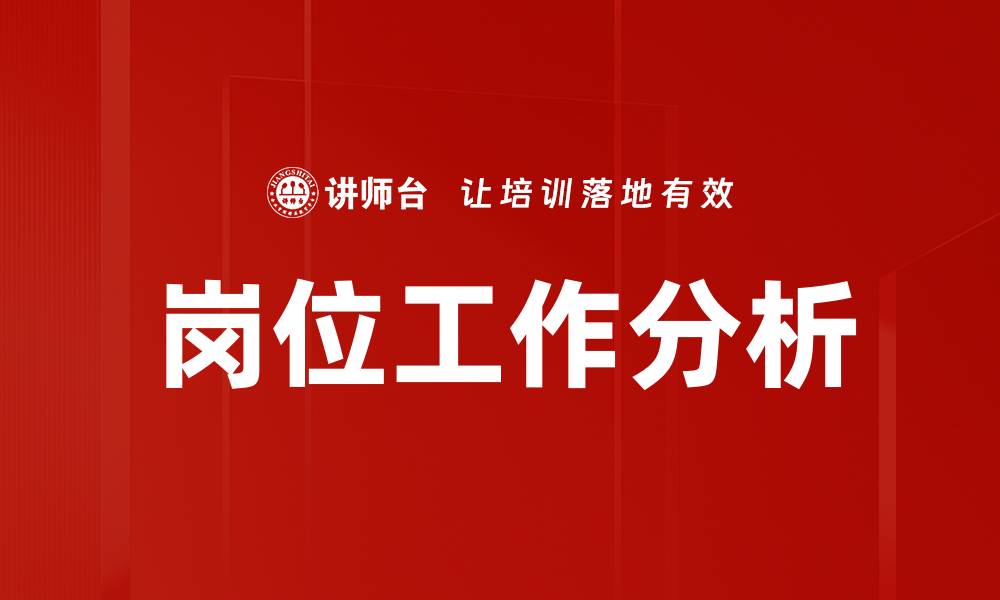 文章精准岗位工作分析助力企业高效招聘与管理的缩略图