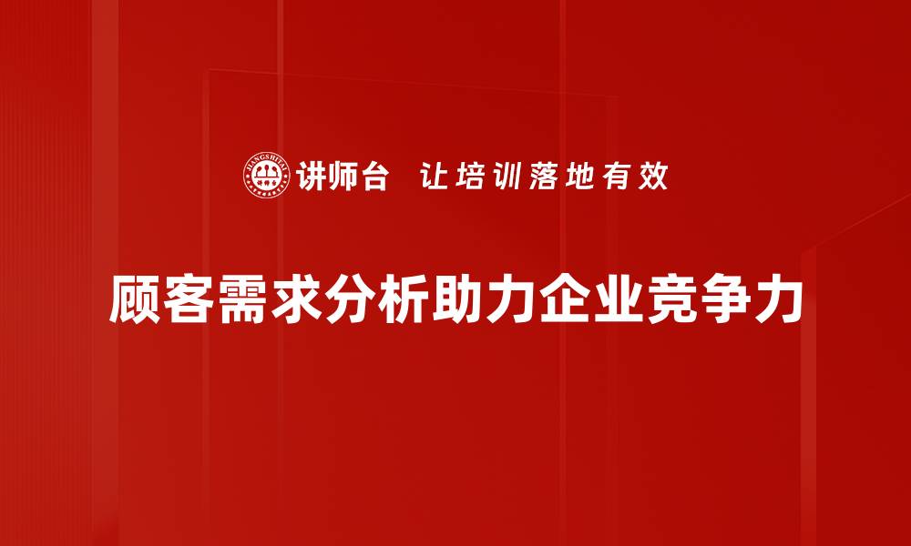 文章深入解析顾客需求，提升产品竞争力的秘诀的缩略图