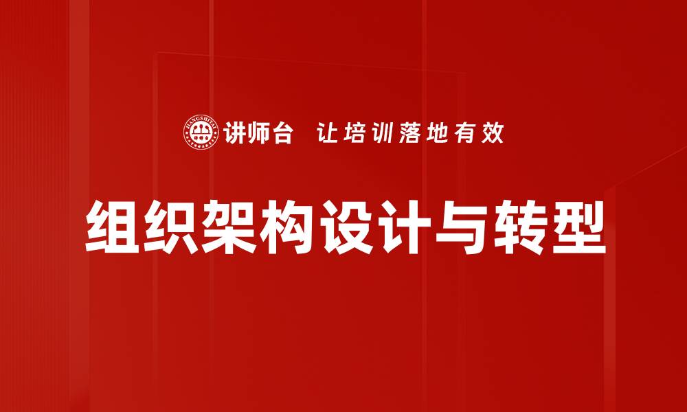 组织架构设计与转型