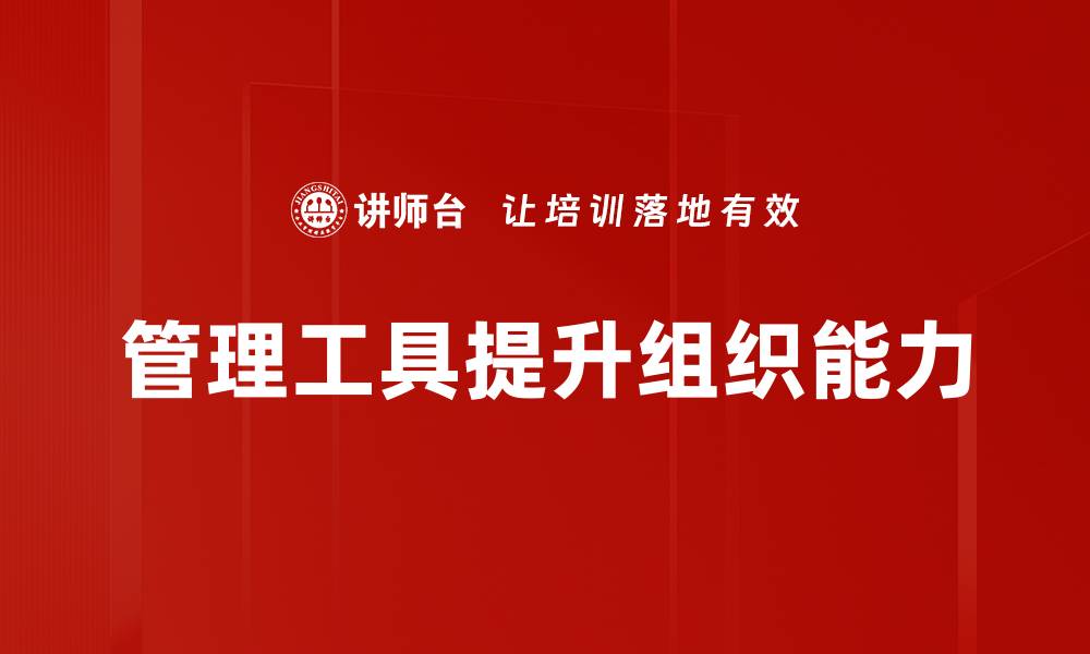 管理工具提升组织能力
