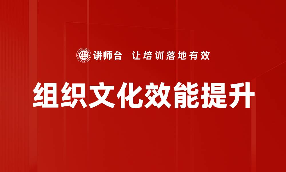 文章提升企业竞争力的关键：深度解析组织文化的重要性的缩略图