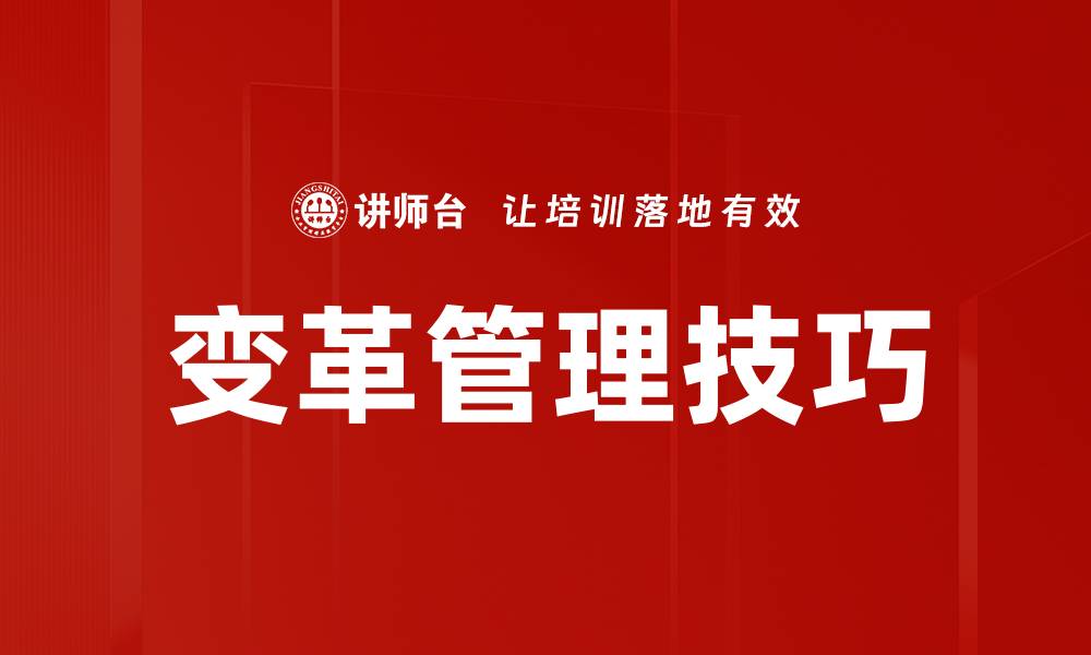 变革管理技巧