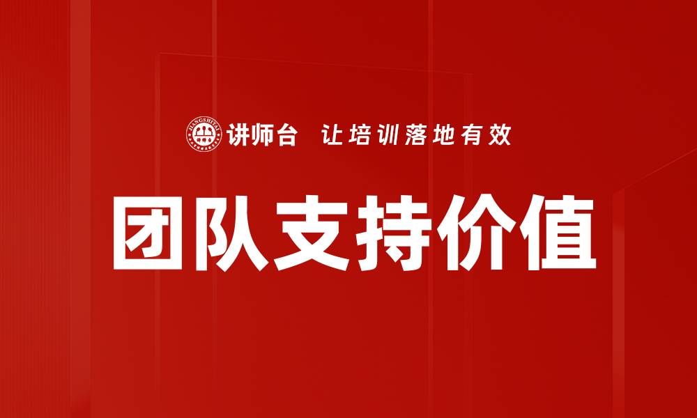 文章团队支持价值：提升协作效率与企业竞争力的关键的缩略图