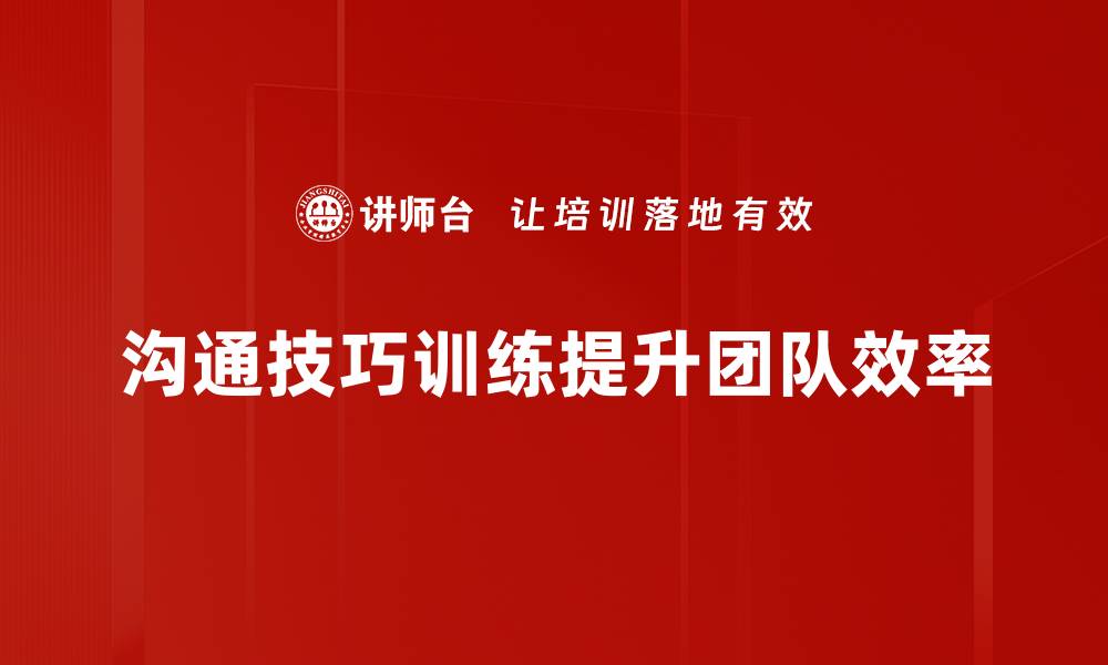 文章提升职场竞争力的沟通技巧训练方法解析的缩略图