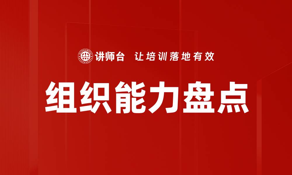 文章提升组织能力盘点助力企业高效发展的缩略图