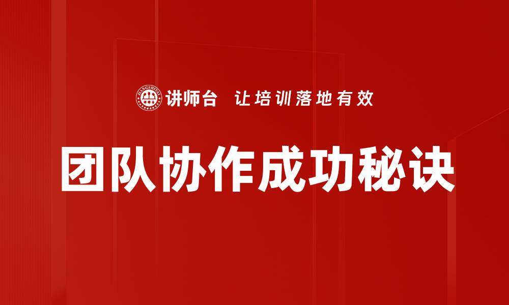 文章提升团队协作效率的五大关键策略的缩略图