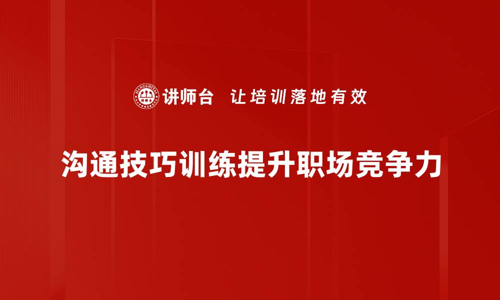 文章提升职场竞争力的沟通技巧训练秘籍的缩略图