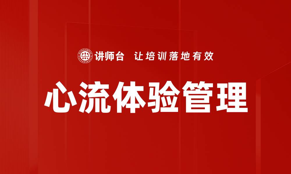 心流体验管理