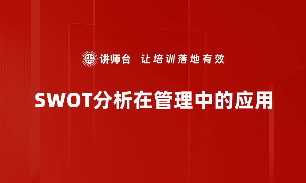 文章深度剖析SWOT分析，助力企业战略决策的缩略图