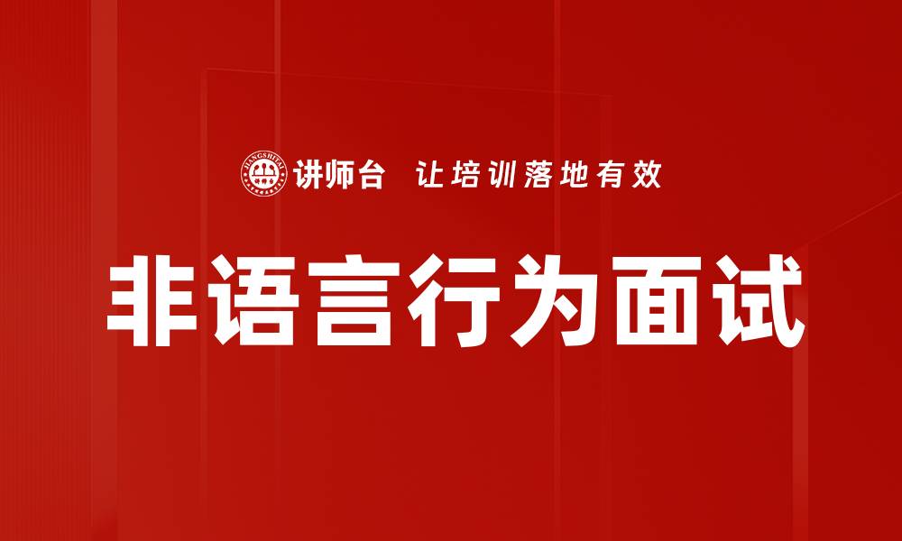 文章掌握非语言行为面试技巧提升求职成功率的缩略图