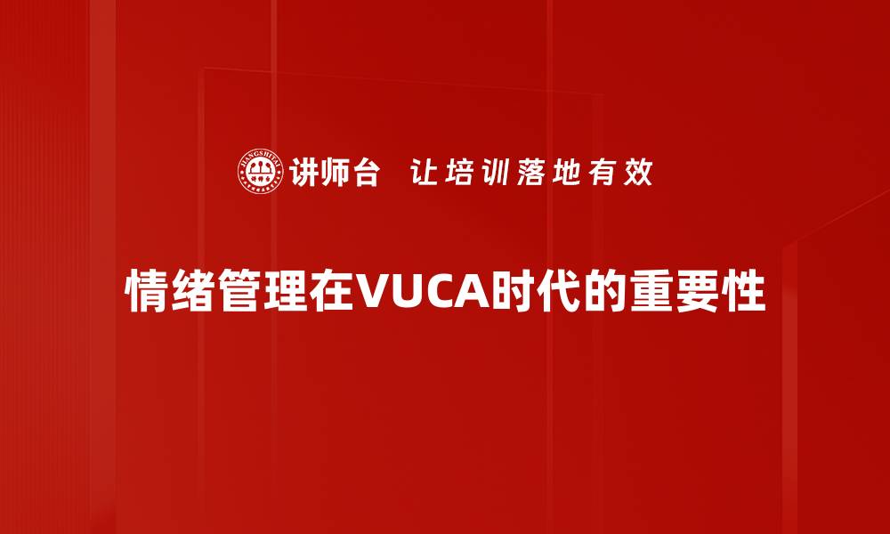 情绪管理在VUCA时代的重要性