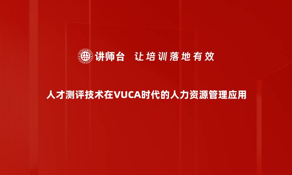 文章提升企业竞争力的人才测评技术解析的缩略图