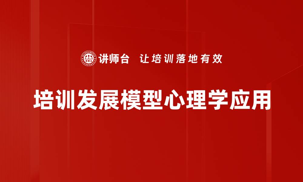培训发展模型心理学应用