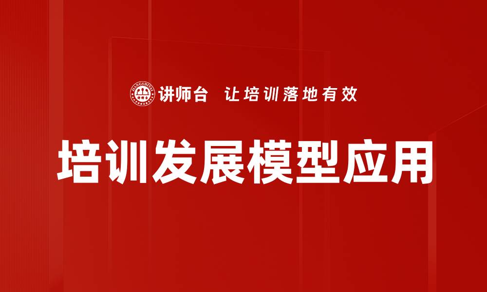培训发展模型应用