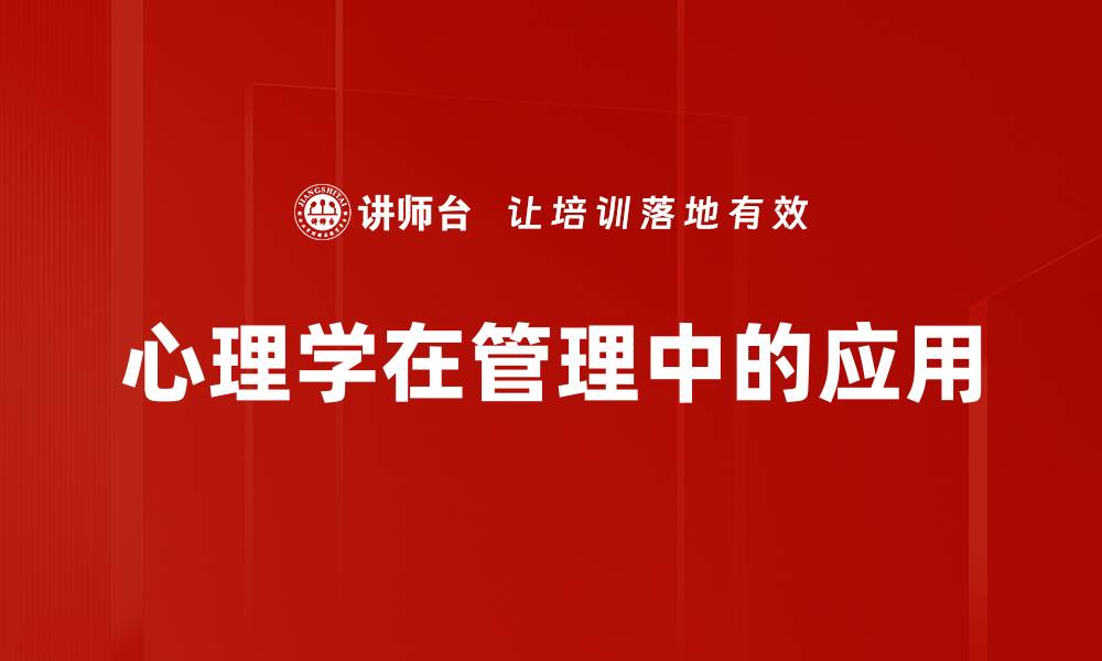文章心理学与管理：提升团队绩效的秘密武器的缩略图