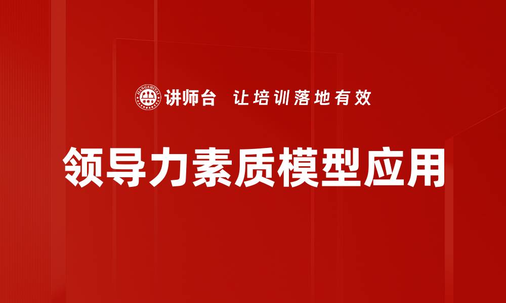 文章提升团队绩效的领导力素质模型解析的缩略图