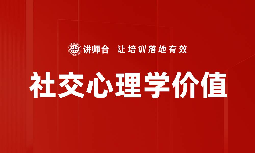 社交心理学价值
