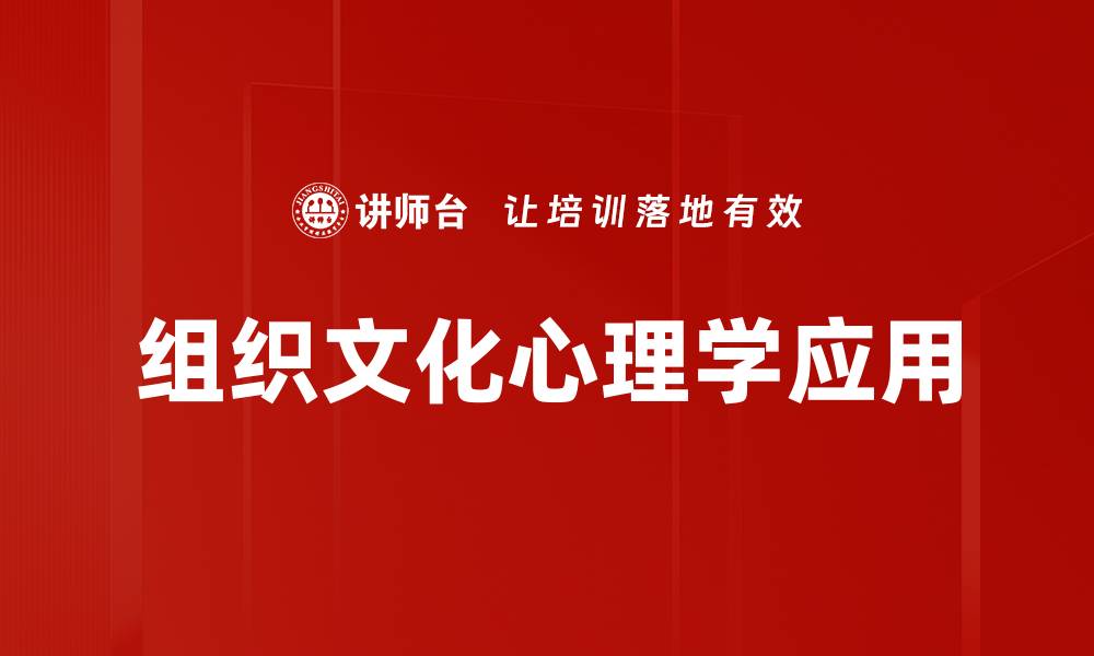 文章组织文化与心理学：提升团队绩效的关键因素的缩略图